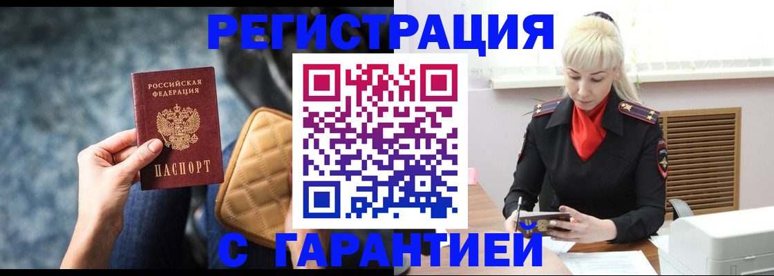 временная регистрация купить в Воронежской области